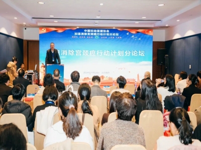 第十五届中国妇幼健康发展大会加速消除宫颈癌行动计划分论坛隆重举行
