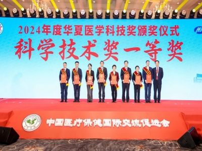 德信体育参与“女性下生殖道感染精准诊疗体系的构建与应用”项目荣膺华夏医学科技奖一等奖！