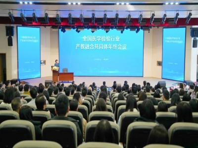 全国医学检验产教融合共同体年终会召开 聚力构建教育、科技、人才融合创新发展