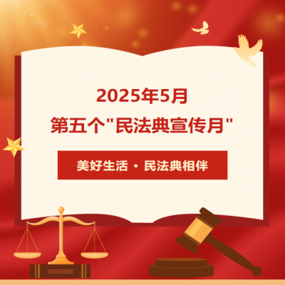 民法典宣传月 - 美好生活·民法典相伴——民法典与生活同行